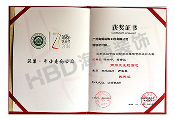 HBD海博裝飾設(shè)計(jì)作品榮獲第五屆中國(guó)國(guó)際空間環(huán)境藝術(shù)設(shè)計(jì)大賽優(yōu)秀獎(jiǎng).jpg