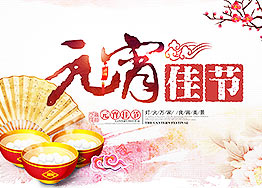 海博裝飾全體家人恭祝新老朋友們元宵節快樂(lè )！