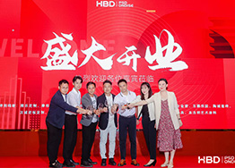 HBD品牌喬遷典禮-勵精圖治十四載，砥礪前行創(chuàng  )未來(lái)！